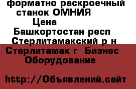 форматно-раскроечный станок ОМНИЯ-3200 › Цена ­ 150 000 - Башкортостан респ., Стерлитамакский р-н, Стерлитамак г. Бизнес » Оборудование   